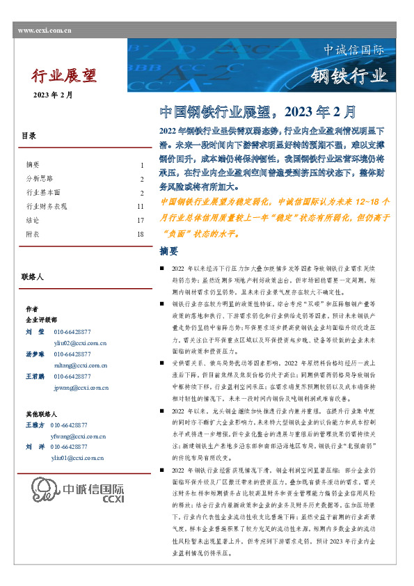 中国钢铁行业展望，2023年2月