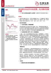 电力设备新能源行业周报：多地推出电动车补贴政策，风光需求持续回暖