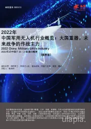 2022年中国军用无人机行业概览：大国重器，未来战争的作战主力（摘要版）