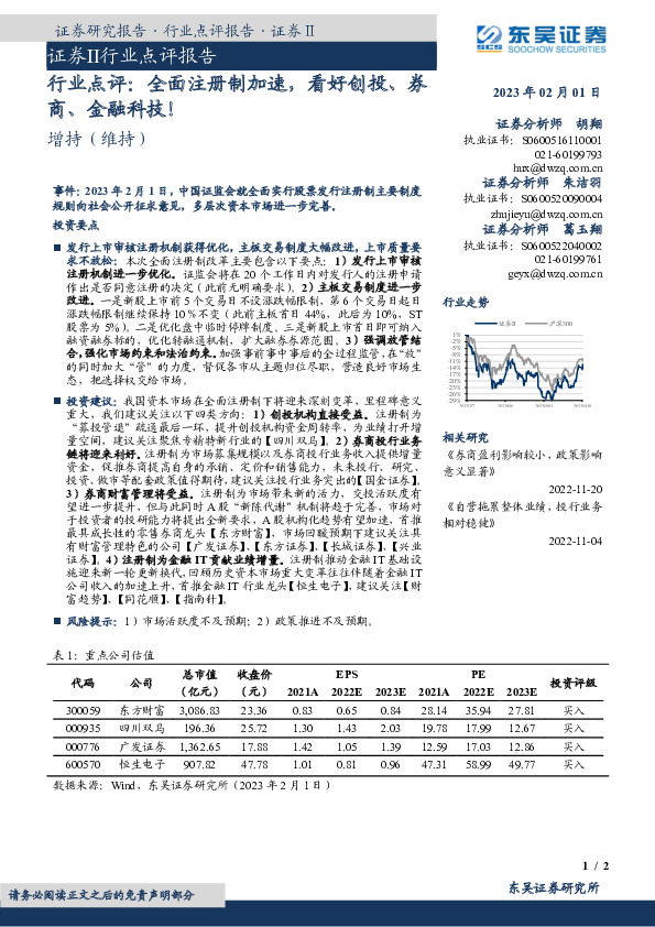 证券Ⅱ行业点评报告：行业点评：全面注册制加速，看好创投、券商、金融科技！