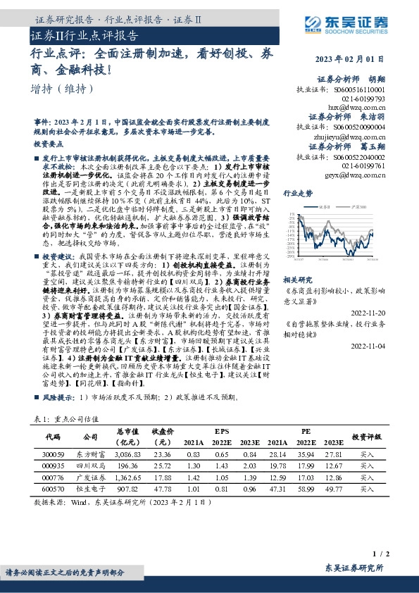 证券Ⅱ行业点评报告：行业点评：全面注册制加速，看好创投、券商、金融科技！