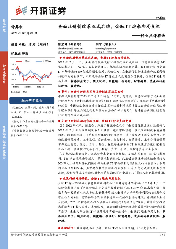 计算机行业点评报告：全面注册制改革正式启动，金融IT迎来布局良机