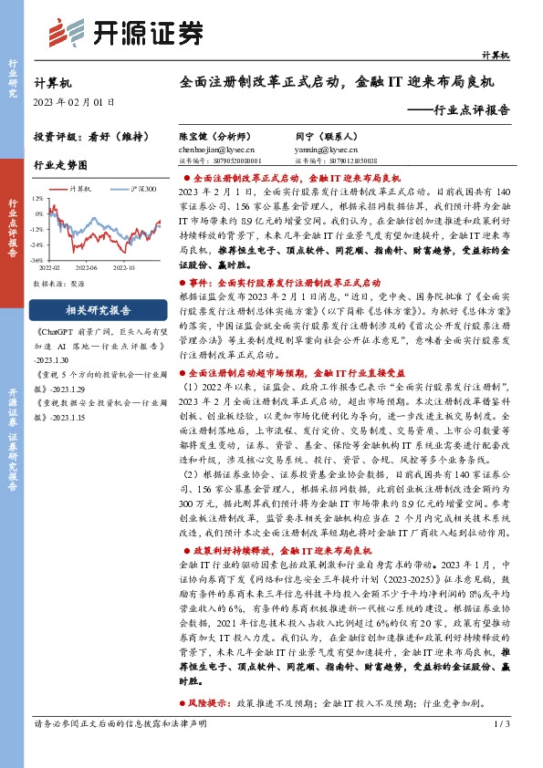 计算机行业点评报告：全面注册制改革正式启动，金融IT迎来布局良机