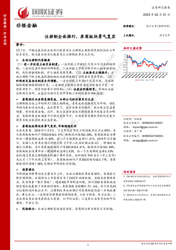 非银金融：注册制全面推行，券商板块景气复苏