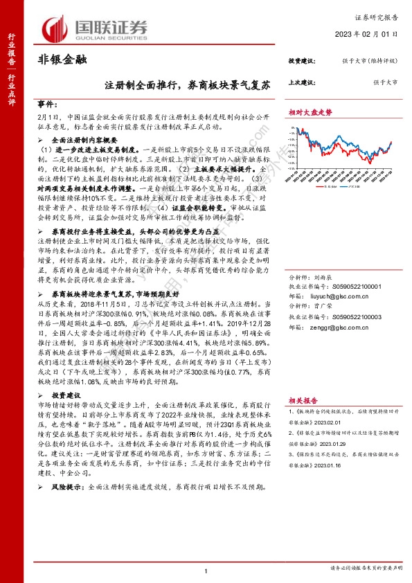 非银金融：注册制全面推行，券商板块景气复苏