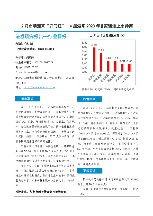 非银金融行业日报：2月市场迎来“开门红” A股迎来2023年首家新进上市券商