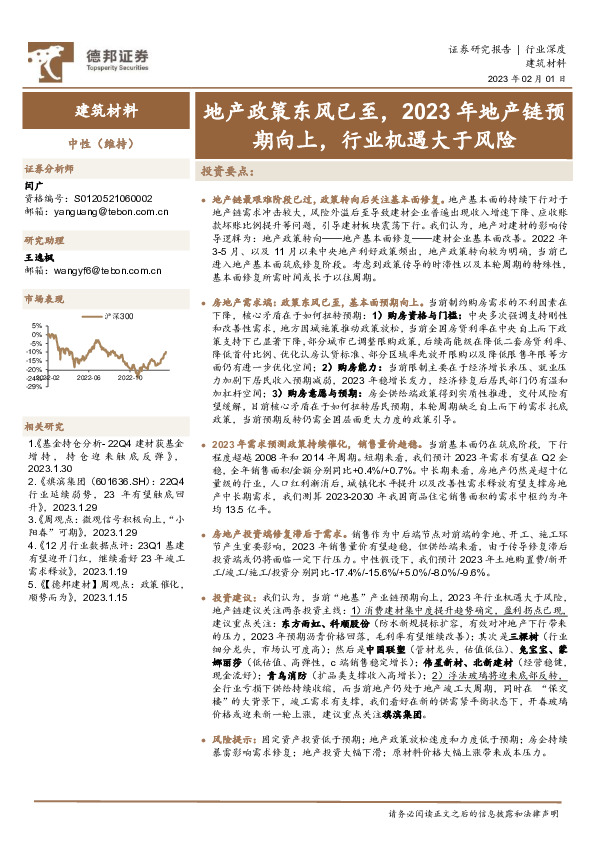 建筑材料行业深度：地产政策东风已至，2023年地产链预期向上，行业机遇大于风险