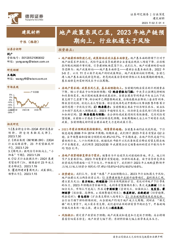 建筑材料行业深度：地产政策东风已至，2023年地产链预期向上，行业机遇大于风险