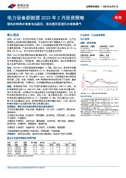 电力设备新能源行业2023年2月投资策略：锂电材料降价修复电池盈利，疫后复苏迎接风光储高景气