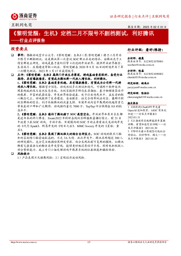 互联网电商行业点评报告：《黎明觉醒：生机》定档二月不限号不删档测试，利好腾讯