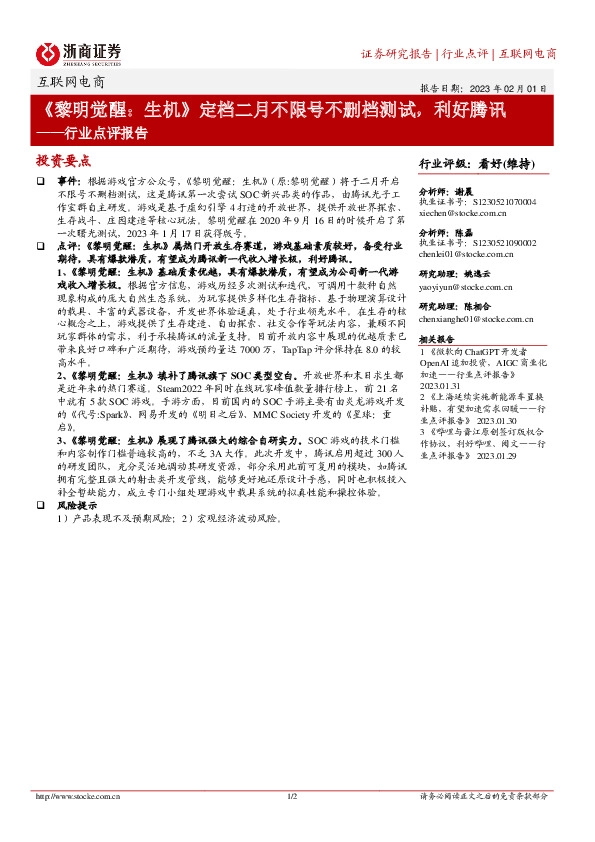 互联网电商行业点评报告：《黎明觉醒：生机》定档二月不限号不删档测试，利好腾讯