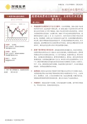 机械行业专题研究：疫情造成劳动力短期缺口，自动化行业发展潜力巨大