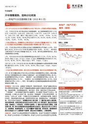 房地产行业百强销售月报(2023年1月):开年销售弱势,结构分化明显