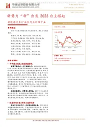 新能源汽车行业系列点评四十五：新势力“新”出发 2023自主崛起