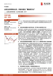 非银行金融：全面注册制制度（征求意见稿）点评-全面注册制落地在即，券商有望迎“戴维斯双击”