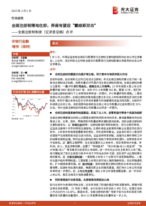 非银行金融：全面注册制制度（征求意见稿）点评-全面注册制落地在即，券商有望迎“戴维斯双击”
