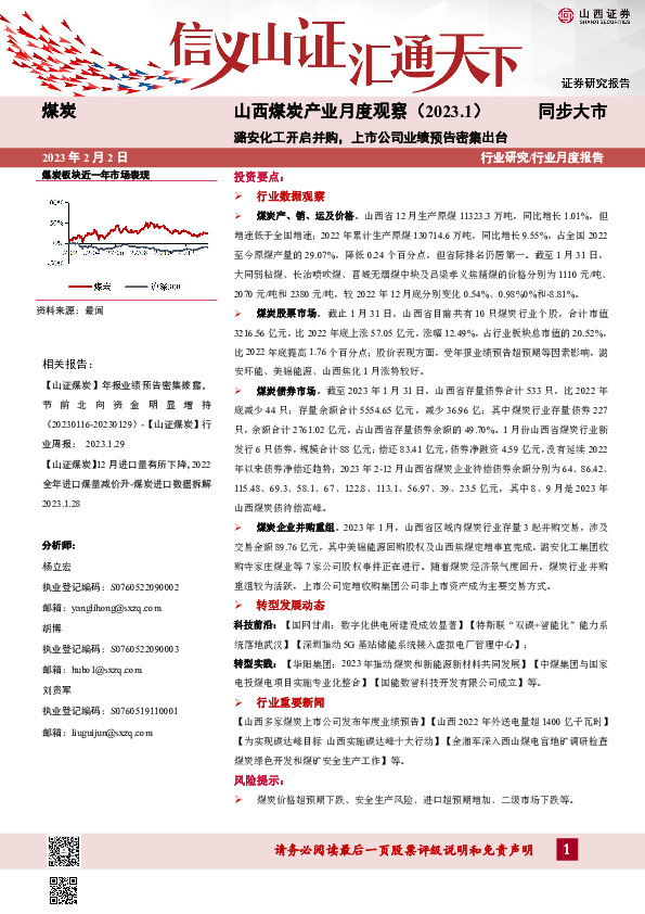 山西煤炭产业月度观察（2023.1）：潞安化工开启并购，上市公司业绩预告密集出台