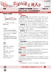 山西煤炭产业月度观察（2023.1）：潞安化工开启并购，上市公司业绩预告密集出台