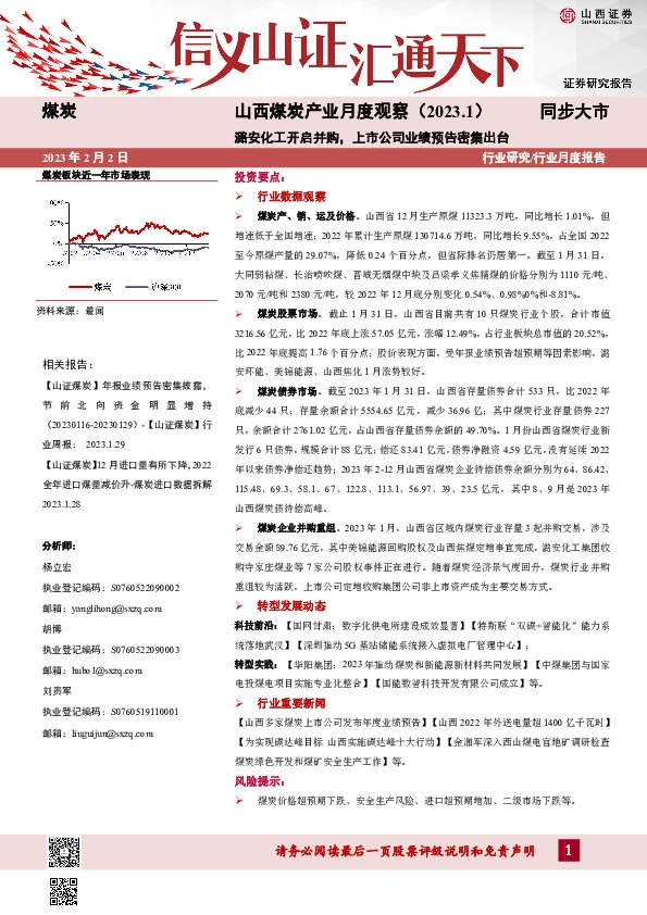 山西煤炭产业月度观察（2023.1）：潞安化工开启并购，上市公司业绩预告密集出台