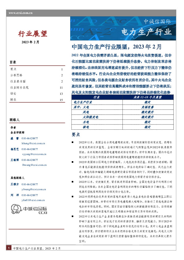 中国电力生产行业展望，2023年2月