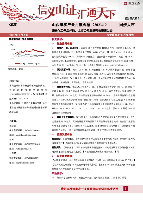 山西煤炭产业月度观察：潞安化工开启并购，上市公司业绩预告密集出台