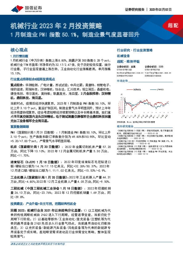 机械行业2023年2月投资策略：1月制造业PMI指数50.1%，制造业景气度显著回升