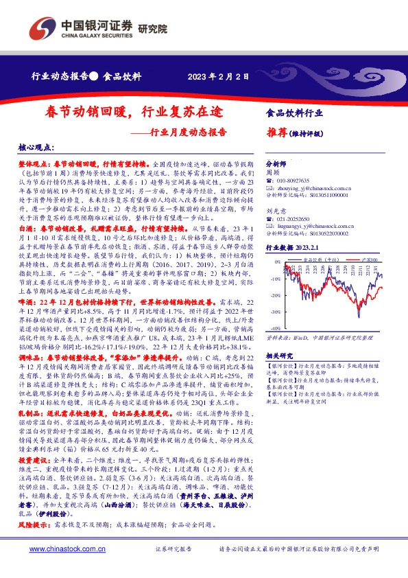 食品饮料行业月度动态报告：春节动销回暖，行业复苏在途