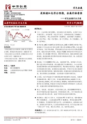 有色金属行业月报：美联储加息符合预期，金属价格普涨