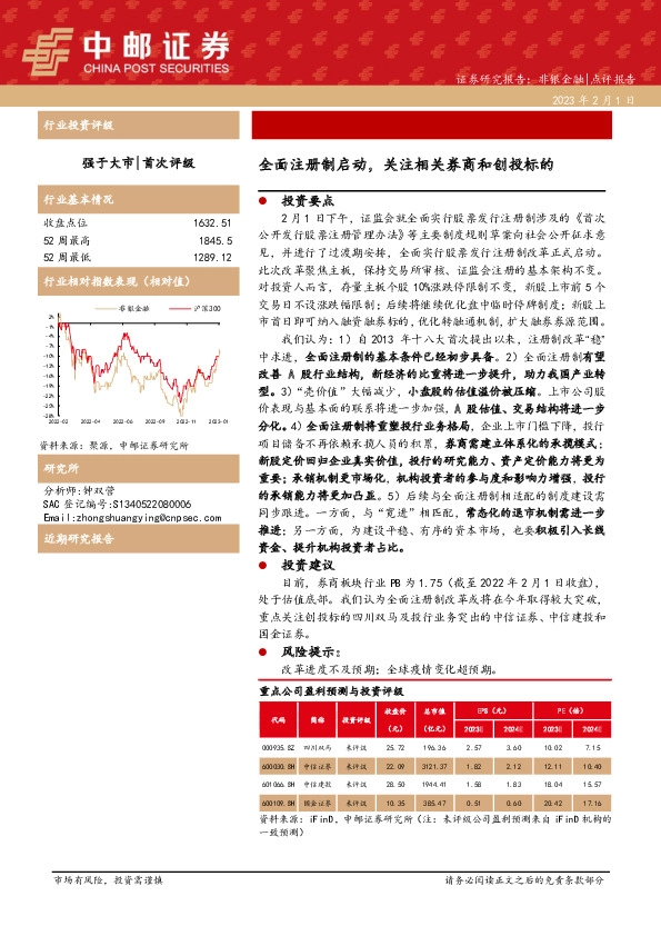 非银金融：全面注册制启动，关注相关券商和创投标的