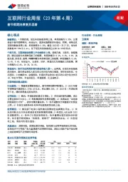 互联网行业周报（23年第4周）：春节假期消费复苏显著