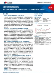 海外科技跟踪周报:微软云业务增速继续放缓,美国充电巨头引入AI技术管理旗下直流桩运营