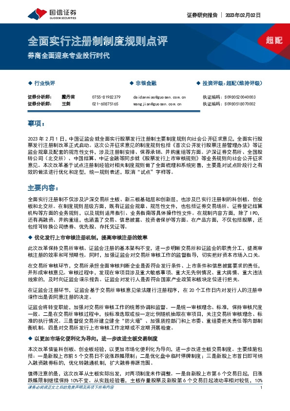 非银金融：全面实行注册制制度规则点评-券商全面迎来专业投行时代