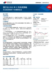 银行业2023年2月投资策略：关注经济复苏下的修复机会