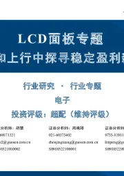LCD面板专题:在温和上行中探寻稳定盈利新阶段