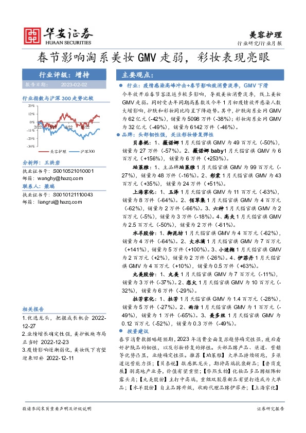 美容护理行业月报：春节影响淘系美妆GMV走弱，彩妆表现亮眼