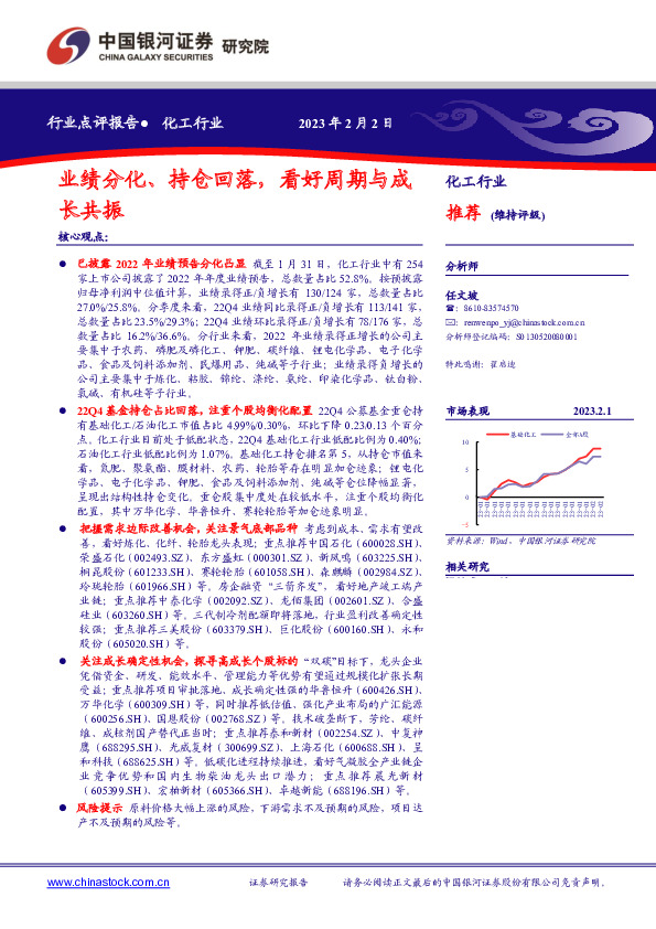 化工行业点评报告：业绩分化、持仓回落，看好周期与成长共振