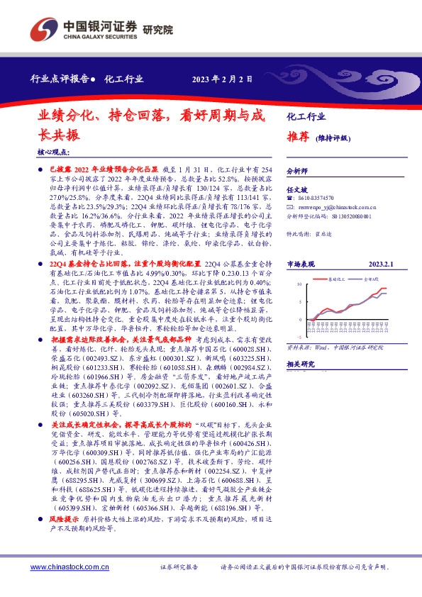 化工行业点评报告：业绩分化、持仓回落，看好周期与成长共振
