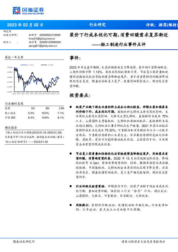 轻工制造行业事件点评：浆价下行成本优化可期，消费回暖需求复苏渐近
