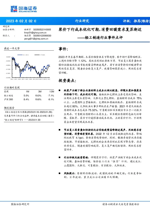 轻工制造行业事件点评：浆价下行成本优化可期，消费回暖需求复苏渐近