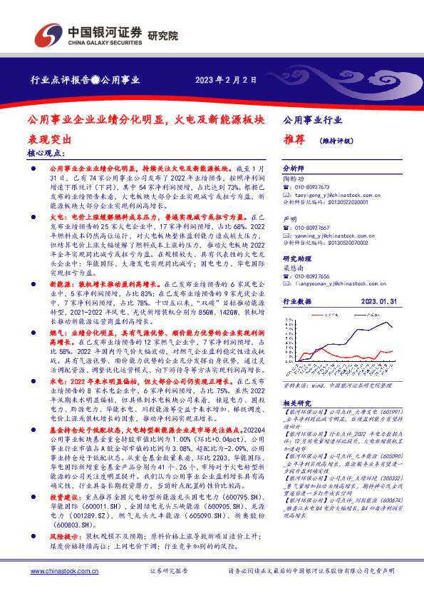 公用事业企业业绩分化明显，火电及新能源板块表现突出