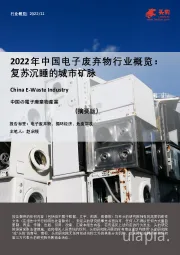 2022年中国电子废弃物行业概览：复苏沉睡的城市矿脉（摘要版）