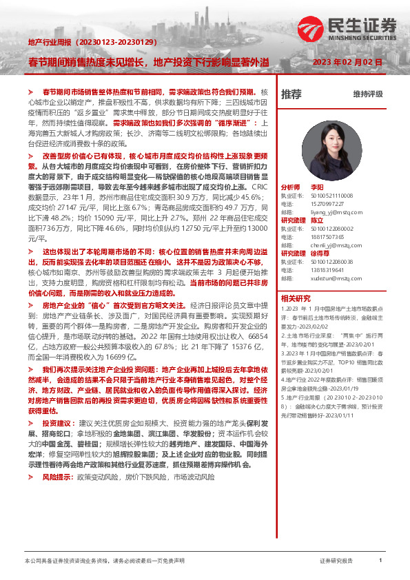 地产行业周报：春节期间销售热度未见增长，地产投资下行影响显著外溢