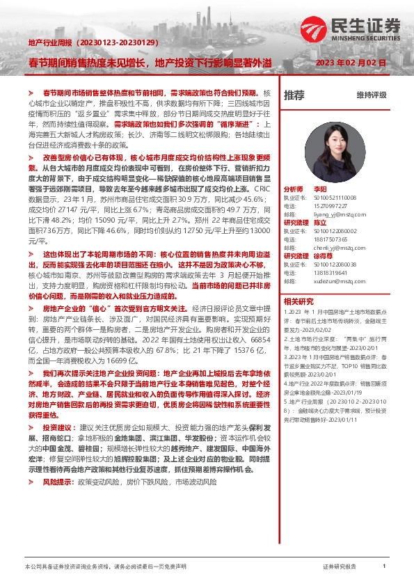 地产行业周报：春节期间销售热度未见增长，地产投资下行影响显著外溢