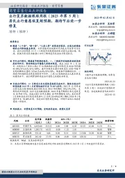 出行复苏数据跟踪周报(2023年第5周):居民出行意愿恢复超预期,期待节后进一步修复