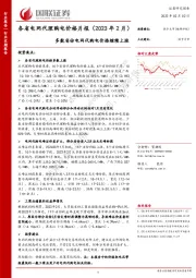 各省电网代理购电价格月报（2023年2月）：多数省份电网代购电价格继续上涨
