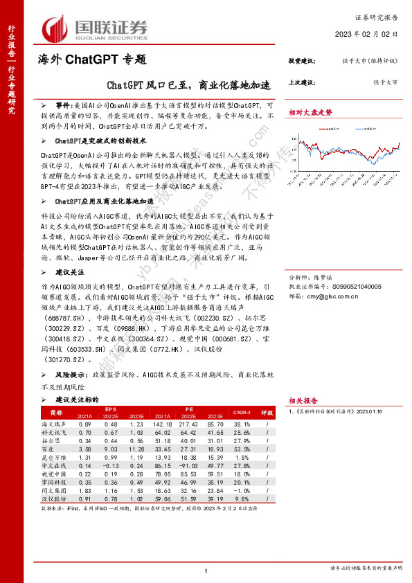 计算机：海外ChatGPT专题-ChatGPT风口已至，商业化落地加速