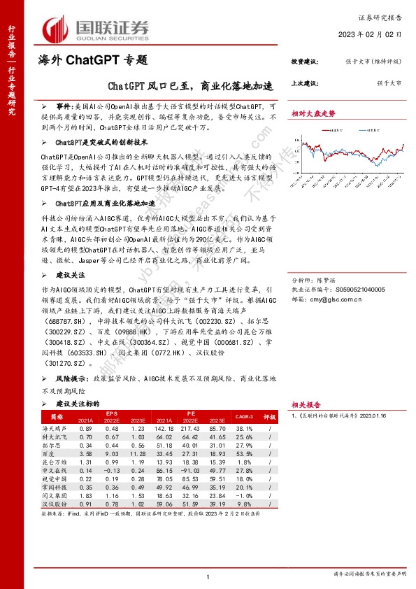 计算机：海外ChatGPT专题-ChatGPT风口已至，商业化落地加速