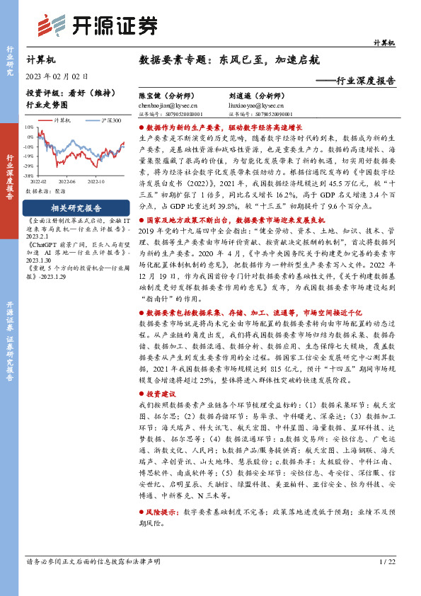 计算机行业深度报告：数据要素专题：东风已至，加速启航