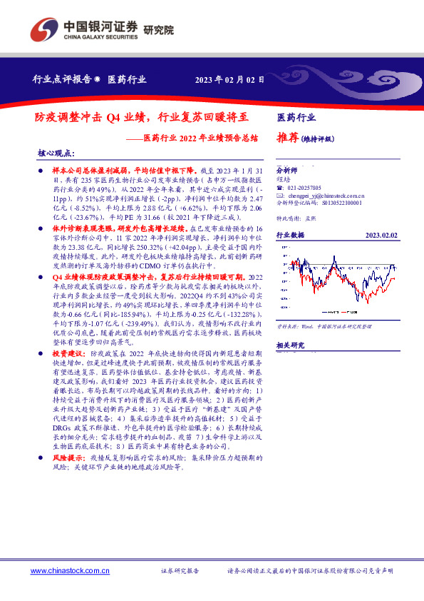 医药行业2022年业绩预告总结：防疫调整冲击Q4业绩，行业复苏回暖将至