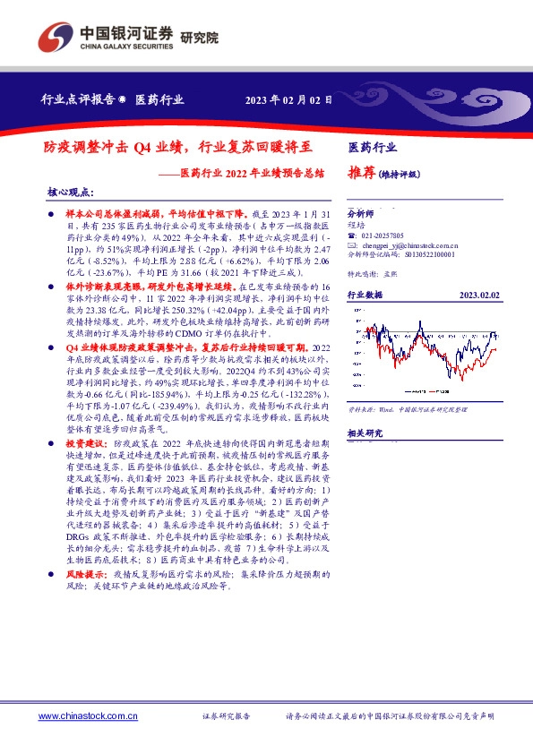 医药行业2022年业绩预告总结：防疫调整冲击Q4业绩，行业复苏回暖将至